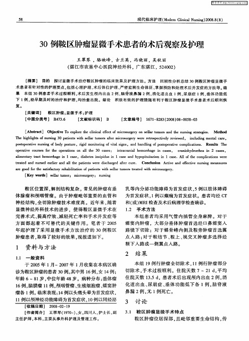 30例鞍区肿瘤显微手术患者的术后观察及护理