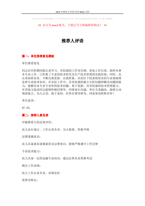 2018年推荐人评语-实用word文档 (4页)
