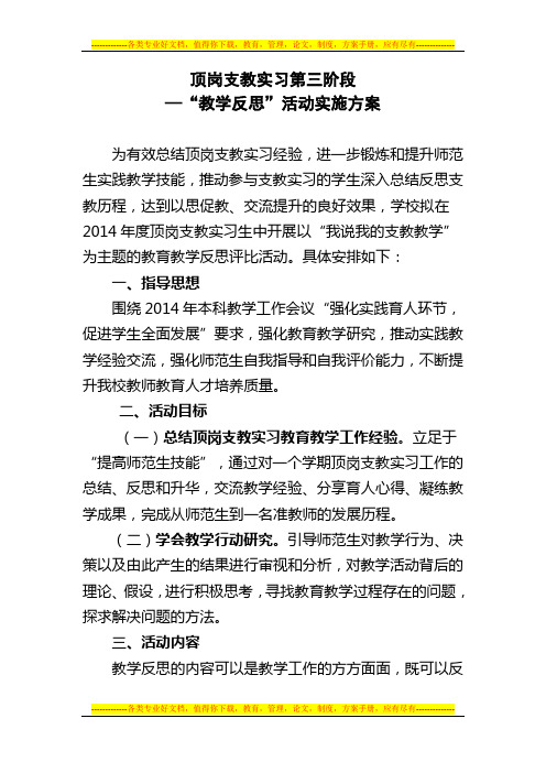 顶岗支教实习生教师教学反思活动实施方案