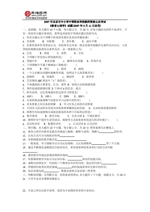 2007年北京市中小学教育心理学试题及答案