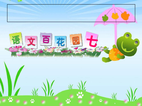S版一年级下册语文百花园七-2PPT课件