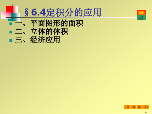 高等数学(微积分)课件--64定积分的应用