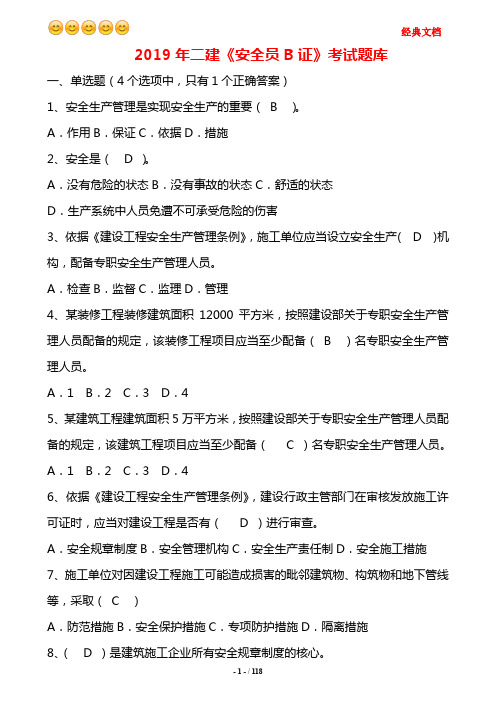 2019年二建《安全员B证》考试题库及答案