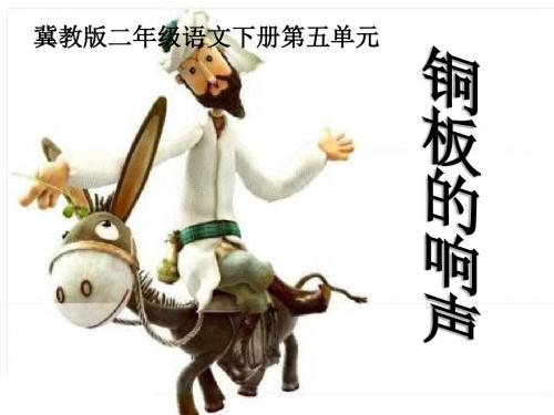 最新-冀教版二年级下册铜板的响声课件-PPT文档资料