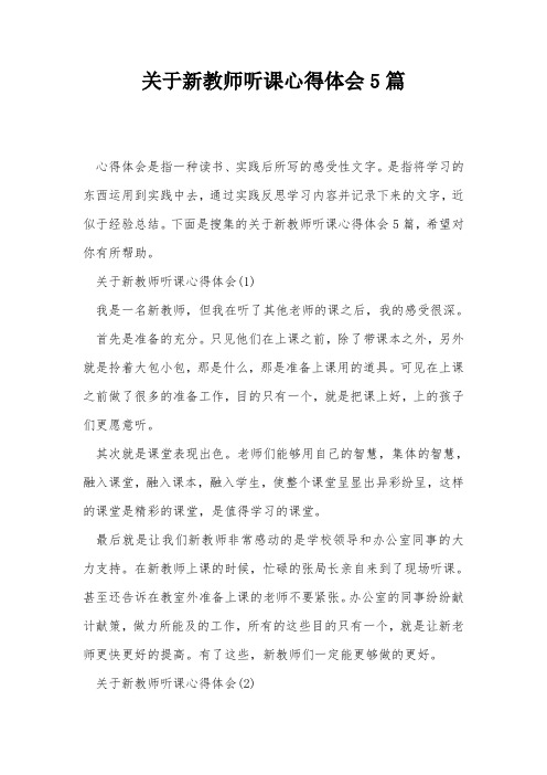 关于新教师听课心得体会5篇