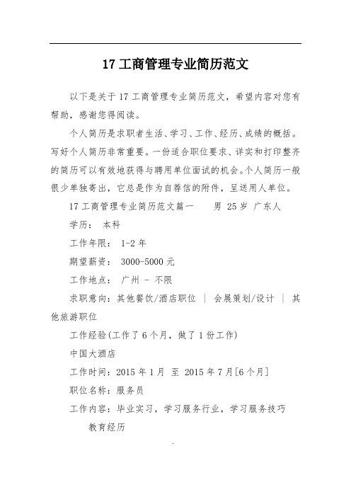 17工商管理专业简历范文