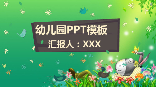 幼儿园PPT模板