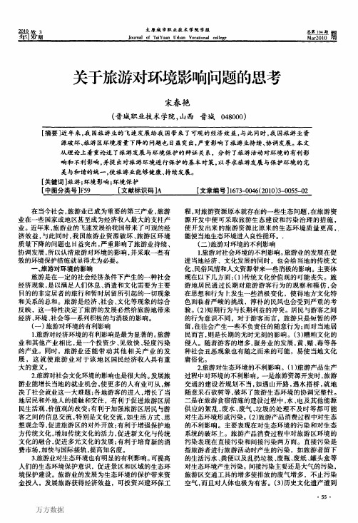 关于旅游对环境影响问题的思考