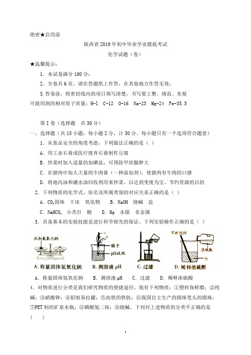 陕西省2019届九年级第一次中考模拟化学试题及答案(word版)