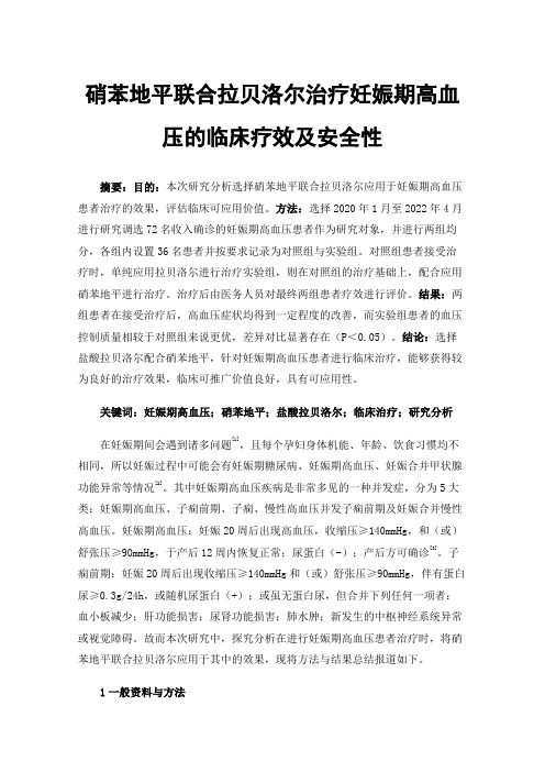 硝苯地平联合拉贝洛尔治疗妊娠期高血压的临床疗效及安全性