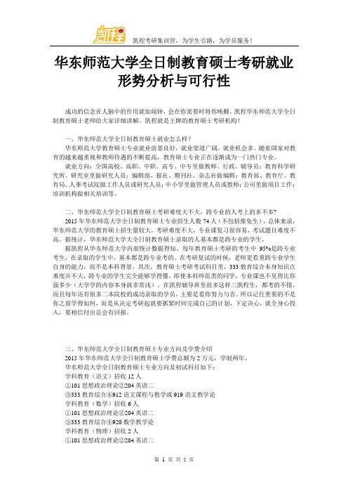 华东师范大学全日制教育硕士考研就业形势分析与可行性