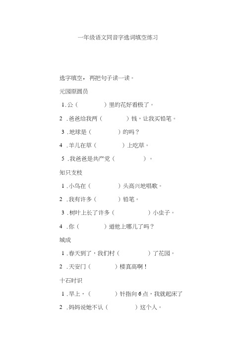 一年级语文同音字选词填空练习.doc