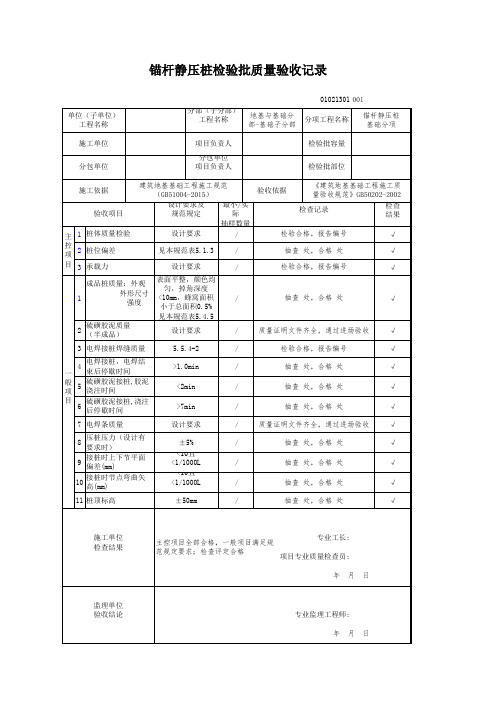 锚杆静压桩检验批质量验收记录