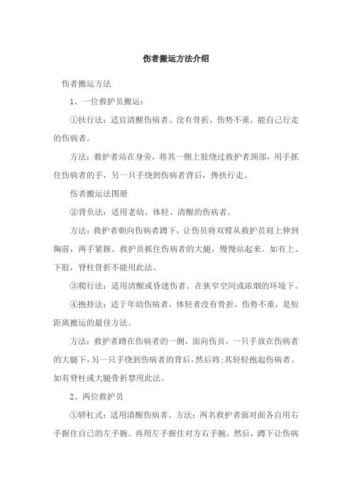 伤者搬运方法介绍