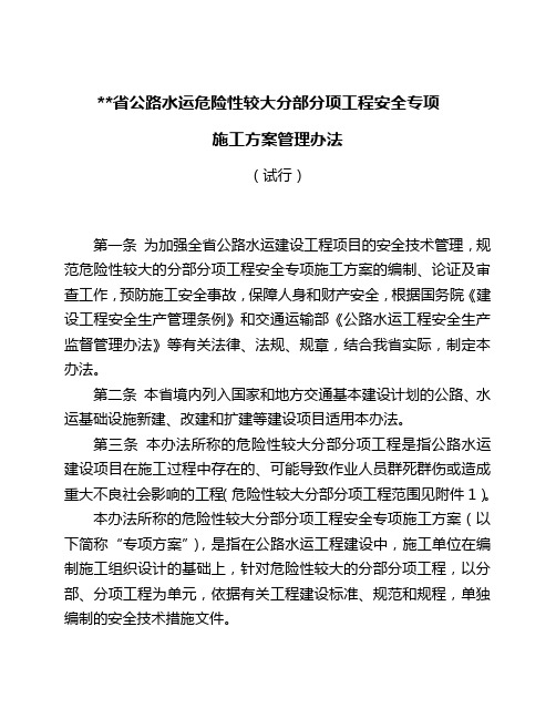 省公路水运危险性较大分部分项工程安全专项施工方案管理办法(试行).doc