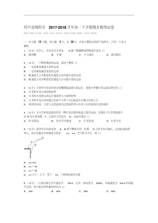 四川省绵阳市2017-2018学年高一下学期期末物理试卷Word版含解析.pdf