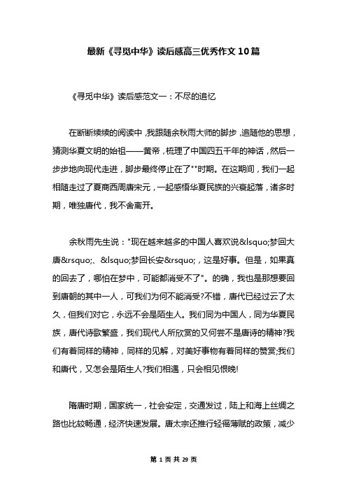 最新《寻觅中华》读后感高三优秀作文10篇