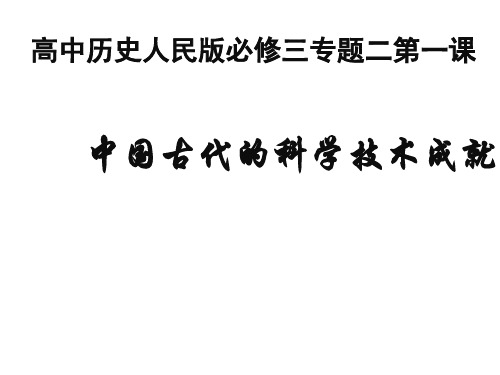 人民版历史必修3专题二第1课中国古代的科学技术成就(共40张PPT)