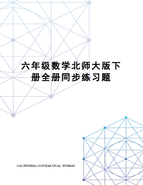 六年级数学北师大版下册全册同步练习题