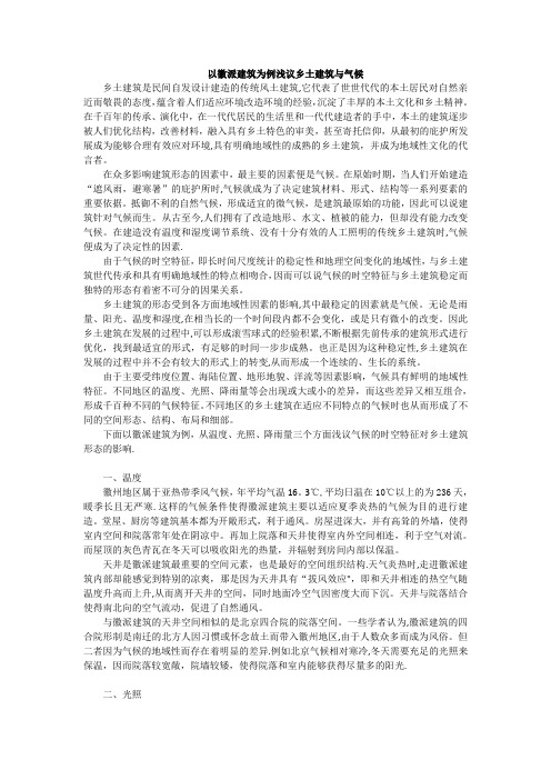 以徽派建筑为例浅议乡土建筑与气候