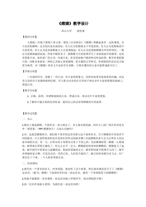 语文人教版三年级下册古诗《嫦娥》