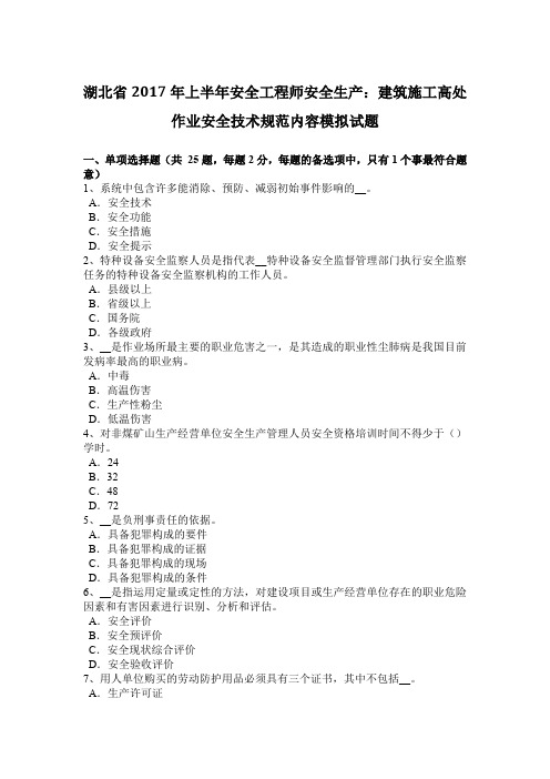 湖北省2017年上半年安全工程师安全生产：建筑施工高处作业安全技术规范内容模拟试题
