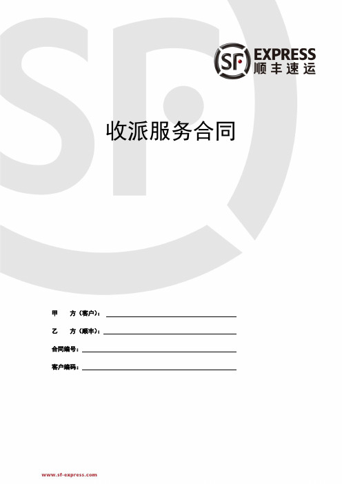 顺丰收派服务合同-2015年6月版(中文版)