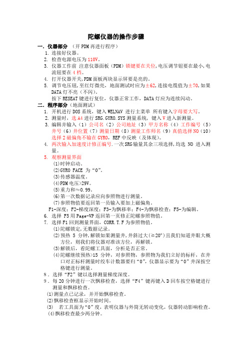 陀螺仪器的操作步骤：