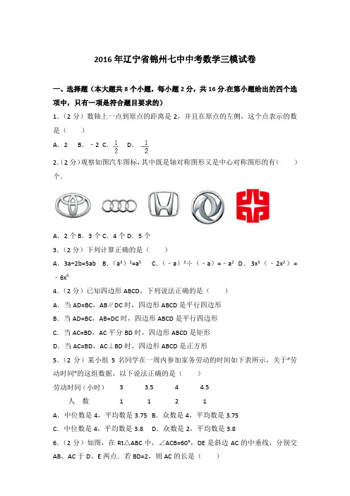 2016年辽宁省锦州七中中考数学三模试卷带答案解析