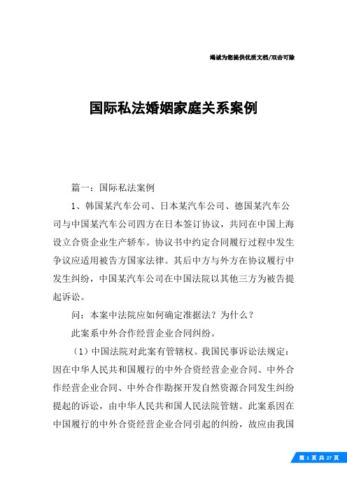 国际私法婚姻家庭关系案例
