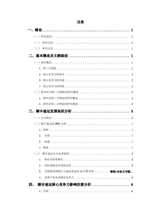 第三方物流企业核心竞争力识别研究——以顺丰速运为例-毕业论文