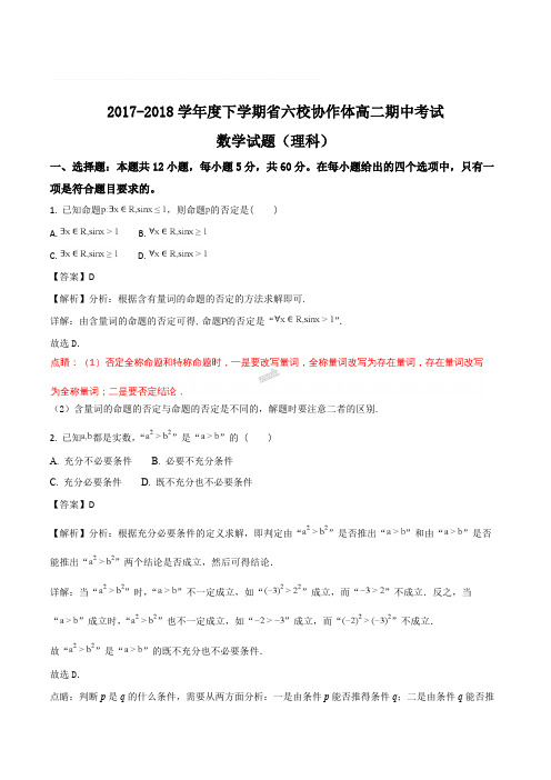 辽宁省六校协作体2017-2018学年高二下学期期中考试数学(理)试题