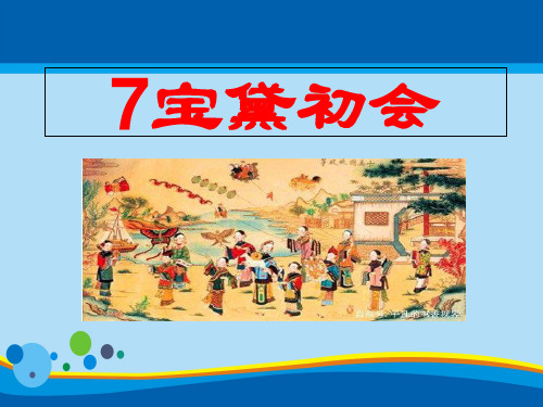 五年级下册语文课件-7宝黛初会人教(部编版) (共26张PPT)