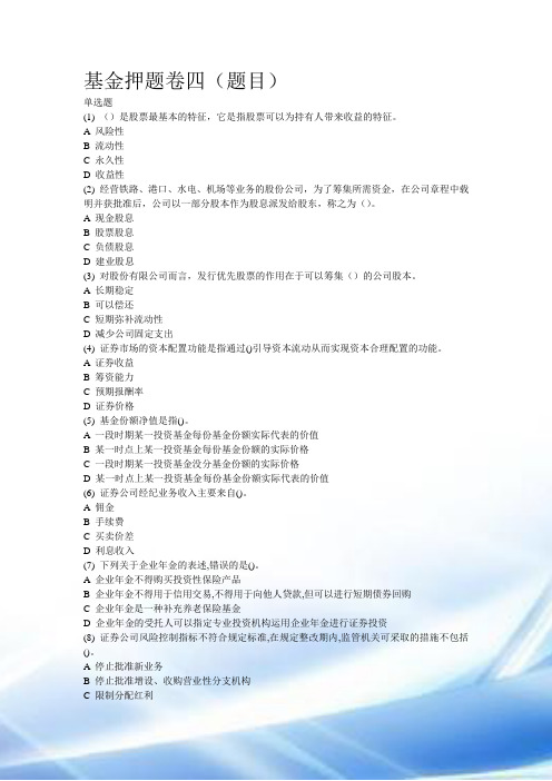2015年证券从业资格考试-基金押题卷四(含答案)