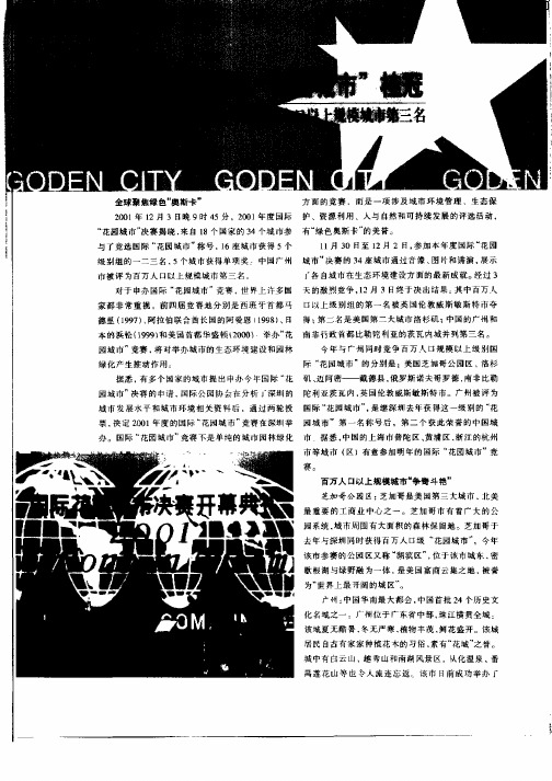 十六名城摘国际“花园城市”桂冠——中国广州市被评为百万人口以上规模城市的第三名