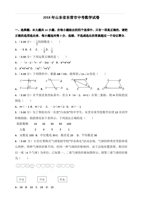2018年山东省东营市中考数学试卷(带解析)