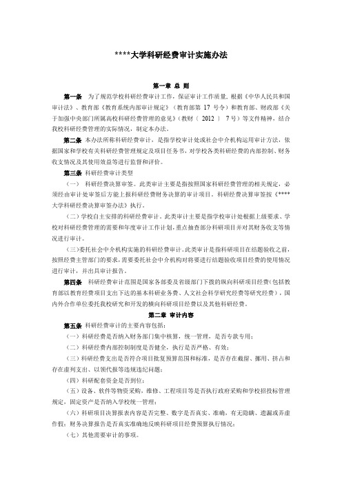 某某大学关于科研经费审计的实施办法