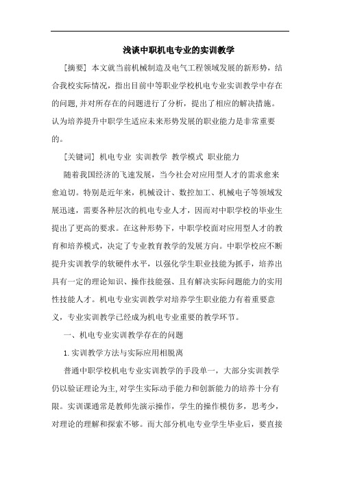 中职机电专业实训教学论文
