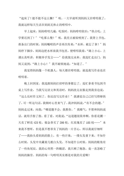 中小学作文唠叨中的爱作文600字