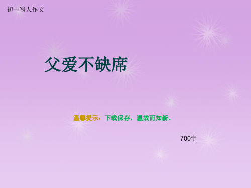 初一写人作文《父爱不缺席》700字