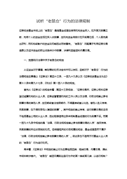 试析“老鼠仓”行为的法律规制
