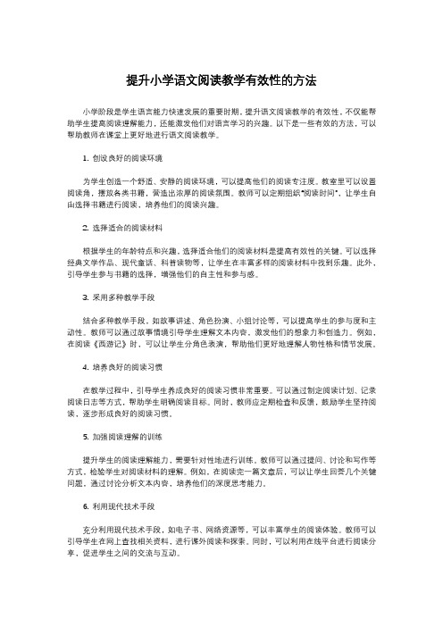 提升小学语文阅读教学有效性的方法