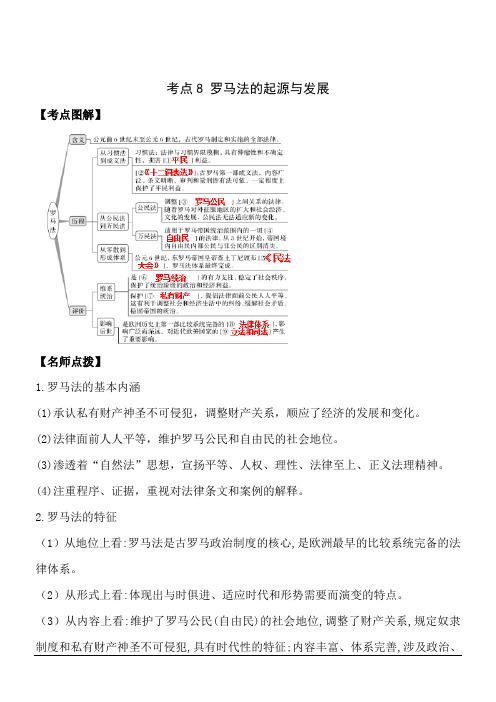 高考历史历年真题汇编考点8 罗马法的起源与发展(解析版)