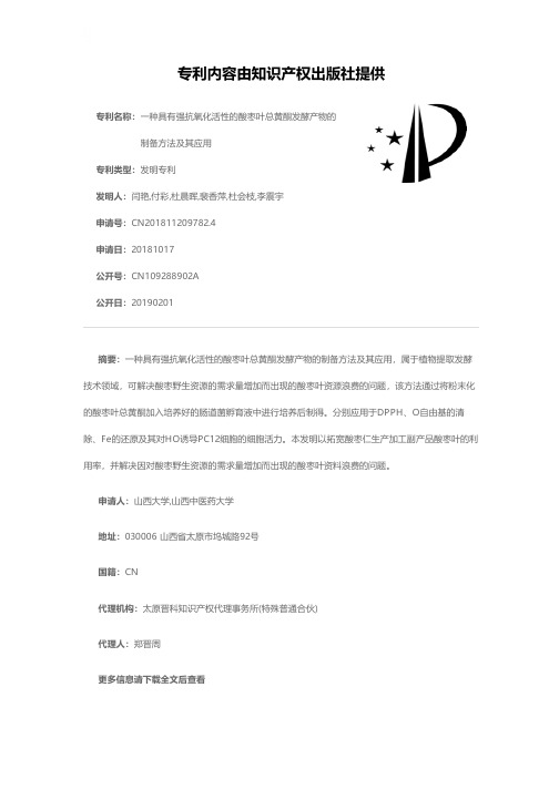 一种具有强抗氧化活性的酸枣叶总黄酮发酵产物的制备方法及其应用