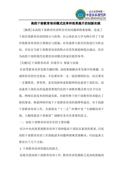 高校干部教育培训模式改革和效果提升的创新实践