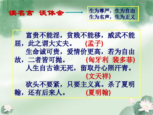 苏教版语文九年级下册第 15课 《孟子》二章《鱼我所欲也》课件 (共68张PPT)