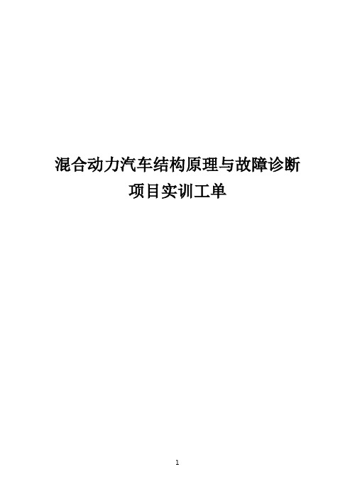 混合动力汽车结构原理与故障诊断项目实训工单