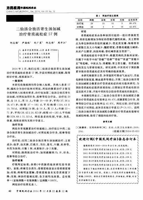二仙汤合独活寄生汤加减治疗骨质疏松症57例