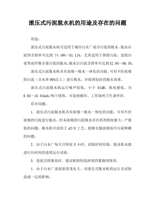 滚压式污泥脱水机的用途及存在的问题