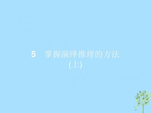 2018-2019学年高中政治 专题二 遵循形式逻辑的要求 2.5 掌握演绎推理的方法(上)课件 新人教版选修4